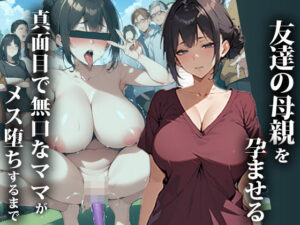 友達の母親を孕ませる〜真面目で無口なママがメス堕ちするまで(エロエロ天国) [d_390945]