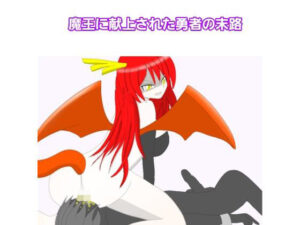 魔王に献上された勇者の末路(エムのアトリエ) [d_391016]