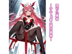 堕ちた勇者〜サキュバス娘の調教〜(エムのアトリエ) [d_391026]