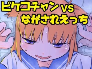 ピケコチャンvsながされえっち(ガラクタをガリガリ) [d_391027]