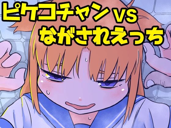 ピケコチャンvsながされえっち(ガラクタをガリガリ) [d_391027]