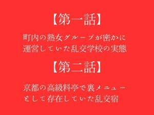 【第一話】町内の熟女グループが密かに運営していた乱交学校の実態 【第二話】京都の高級料亭で裏メニューとして存在していた乱交宿 〜二話作品集〜(first impression) [d_391121]