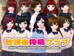 放課後搾精クラブ(girl’s.FC) [d_391126]