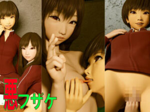 悪フザケ(いもけんぴ) [d_391133]