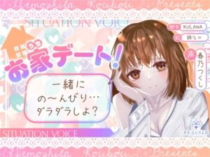 お家デート！一緒にの〜んびり…ダラダラしよ？【全年齢シチュボ】(ネモフィラ工房) [d_391140]