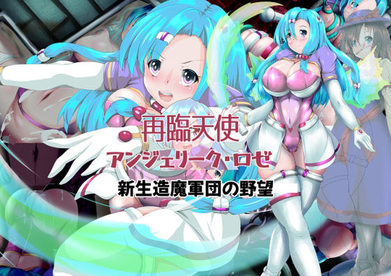 再臨天使アンジェリーク・ロゼ 新生造魔軍団の野望(山川田楽) [d_391141]