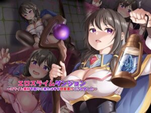 エロスライムダンジョン〜スライム素材を取りに来たはずが快楽漬けにされました〜(幻想の夢) [d_391176]