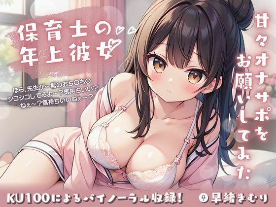 【KU100】保育士の年上彼女に甘々オナサポをお願いしてみた(いたずらえっち 〜性癖よ恍惚なれ〜) [d_391215]