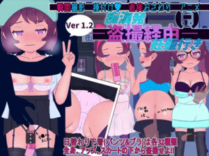 痴●発ー盗撮経由ー妊娠行き 〜親にも見せた事のない1フレームを写せ！！(スイートクォーター) [d_391235]