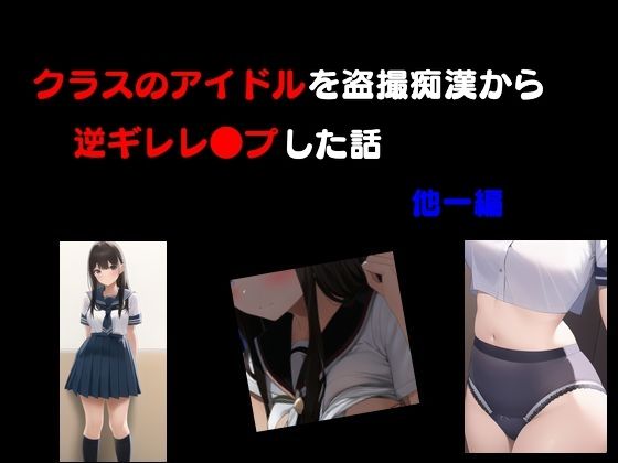 クラスのアイドルを盗撮痴●から逆ギレレ●プした話 他一編(Inazuma) [d_391304]