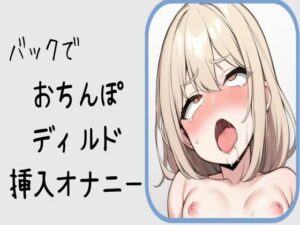 【オホ声】バックでおちんぽディルド挿入オナニー(せみなっつ) [d_391309]