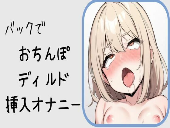 【オホ声】バックでおちんぽディルド挿入オナニー(せみなっつ) [d_391309]