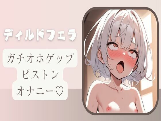 【オホ声/ゲップ】ディルドフェラしながらガチオホゲップピストンオナニー(せみなっつ) [d_391317]