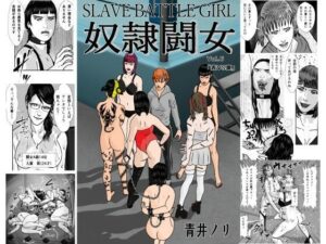 奴●闘女6(青井  ノリ) [d_391318]