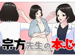 宗方先生の本心(かきくけ娘) [d_391331]
