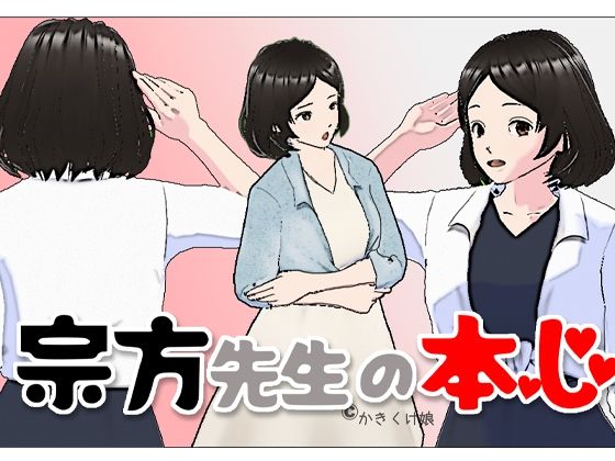 宗方先生の本心(かきくけ娘) [d_391331]
