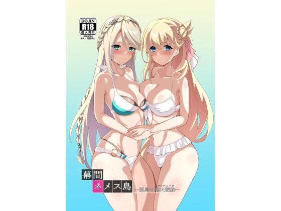 幕間ネメス島〜孤島の恋火遊戯〜(砂喫茶) [d_391333]