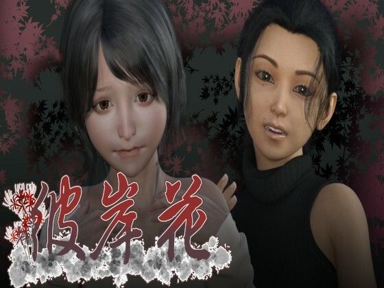 彼岸花(PLANETROOM) [d_391355]