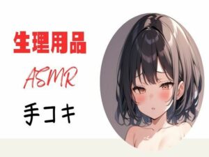 生理用品ナプキンASМR手コキ(せみなっつ) [d_391378]