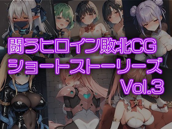 闘うヒロイン敗北CG ショートストーリーズ vol3(AI魔法少女) [d_391404]