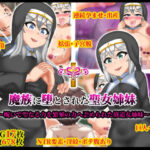 魔族に堕とされた聖女姉妹(マンタマン) [d_391415]