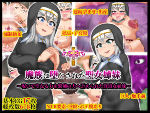 魔族に堕とされた聖女姉妹(マンタマン) [d_391415]