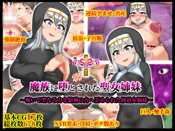 魔族に堕とされた聖女姉妹(マンタマン) [d_391415]