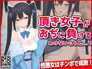 頂き女子がおぢに負けるわけないじゃん・・・！(音鳥心愛) [d_391484]