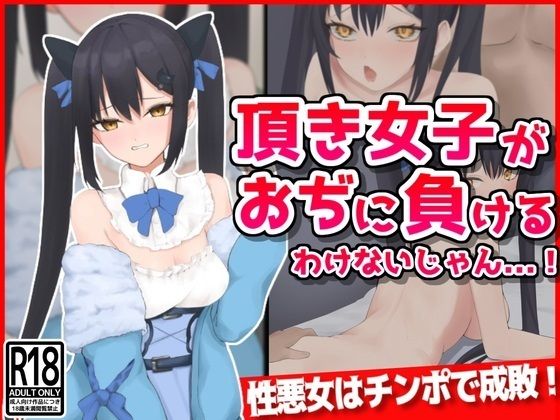 頂き女子がおぢに負けるわけないじゃん・・・！(音鳥心愛) [d_391484]