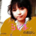 らじ子のお話し(ブレイクD) [d_391521]