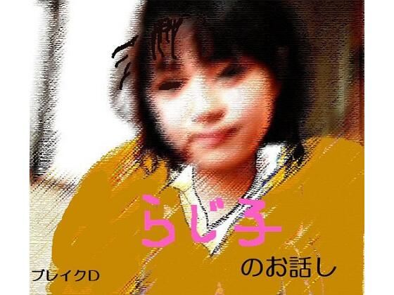 らじ子のお話し(ブレイクD) [d_391521]