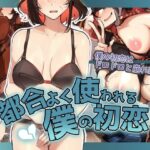 都合よく使われる僕の初恋(花澤すおう。) [d_391523]