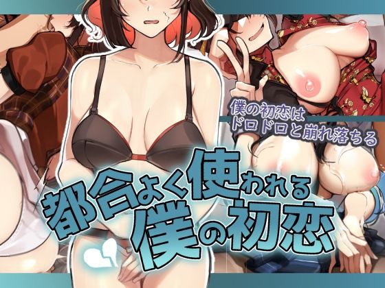 都合よく使われる僕の初恋(花澤すおう。) [d_391523]