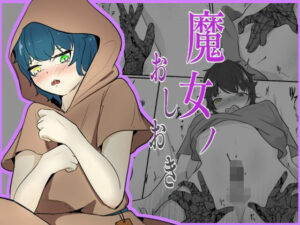 魔女のおしおき まさかの絶頂不可END…男の娘の絶頂寸前おちんちんを没収(青。) [d_391555]