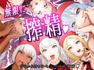 サキュバス・イーツへようこそ2 〜今日から君もサキュバスの家畜〜(F/Mくすぐり定食) [d_391629]