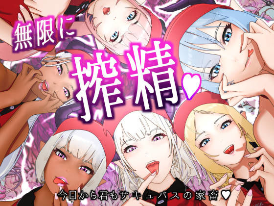 サキュバス・イーツへようこそ2 〜今日から君もサキュバスの家畜〜(F/Mくすぐり定食) [d_391629]