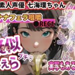 【実写版 動画・大好評 配信中！】疑似ふぇら プチ！ 〜バナナフェラ咀嚼〜 ●REC1 OL素人声優 七海環ちゃん【実演サク抜き！】(FETISH THE WORLD) [d_391635]