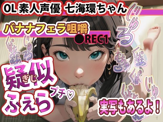 【実写版 動画・大好評 配信中！】疑似ふぇら プチ！ 〜バナナフェラ咀嚼〜 ●REC1 OL素人声優 七海環ちゃん【実演サク抜き！】(FETISH THE WORLD) [d_391635]