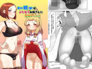 男の狐（娘）はフタナリお姉さんに恩返したい！(日々草話) [d_391756]