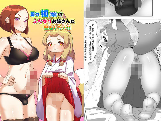 男の狐（娘）はフタナリお姉さんに恩返したい！(日々草話) [d_391756]
