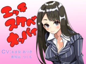 エッチスケベオッパイ お姉さん編(オッパイエンパイア) [d_391759]