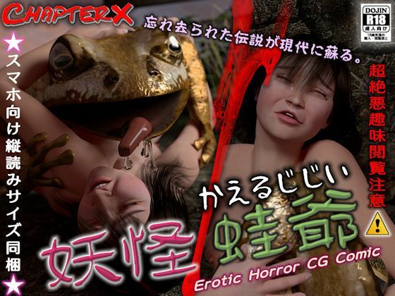 妖怪蛙爺(ChapterX) [d_391764]