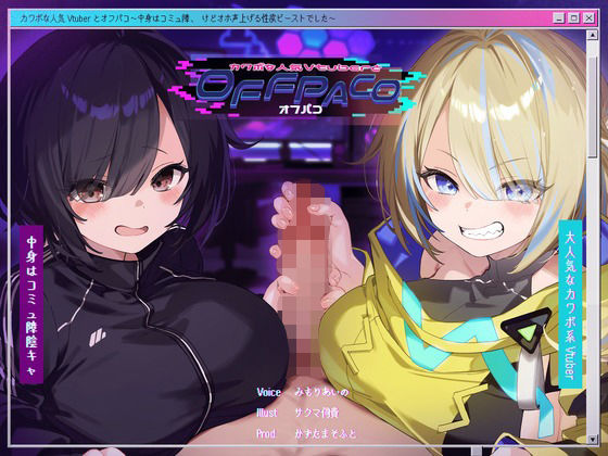 【Wヒロイン？/28日間限定どスケベ差分】カワボな人気Vtuberとオフパコ〜中身はコミュ障、けどオホ声上げる性欲ビーストでした〜【KU100/両耳舐めボーナストラック付き】(かずたまそふと) [d_391791]