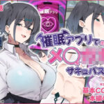 催●アプリで生意気なメ◯○キをサキュバス化【第1話】(ぴるくす本舗) [d_391828]