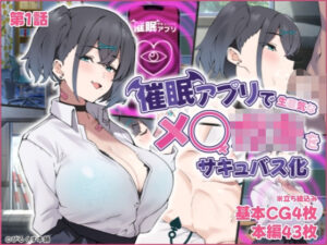 催●アプリで生意気なメ◯○キをサキュバス化【第1話】(ぴるくす本舗) [d_391828]