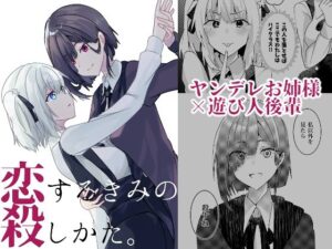 恋するきみの殺しかた。(ヒイロイズム) [d_391905]