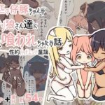 三匹の仔豚ちゃんがフタナリ狼さん達においしく喰われちゃったお話(ぎりぎりぎるてぃー) [d_391939]