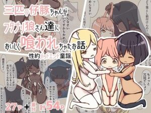 三匹の仔豚ちゃんがフタナリ狼さん達においしく喰われちゃったお話(ぎりぎりぎるてぃー) [d_391939]
