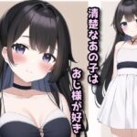 清楚なあの子はおじ様が好き(兎18さんち) [d_391949]