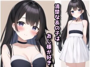 清楚なあの子はおじ様が好き(兎18さんち) [d_391949]